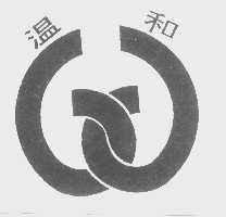 温和