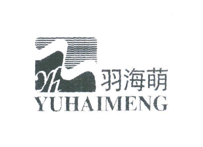 羽海萌