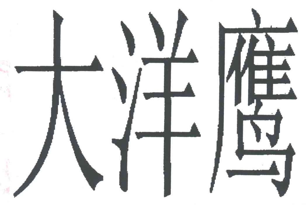 大洋鹰