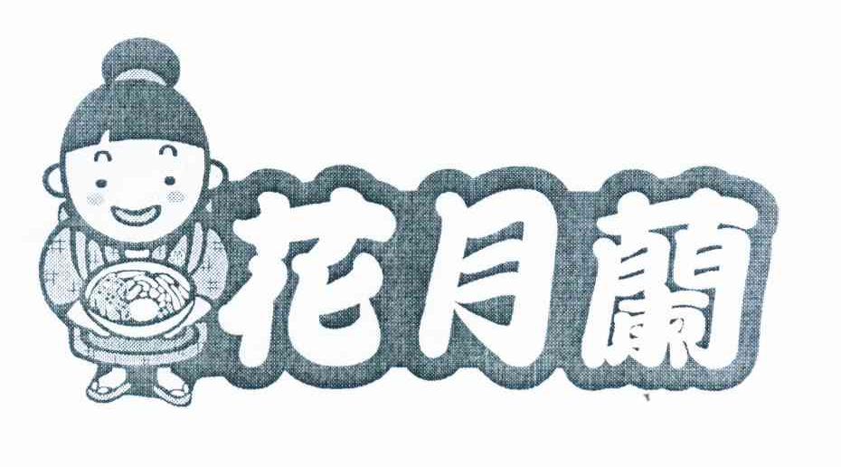花月兰