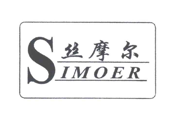丝摩尔