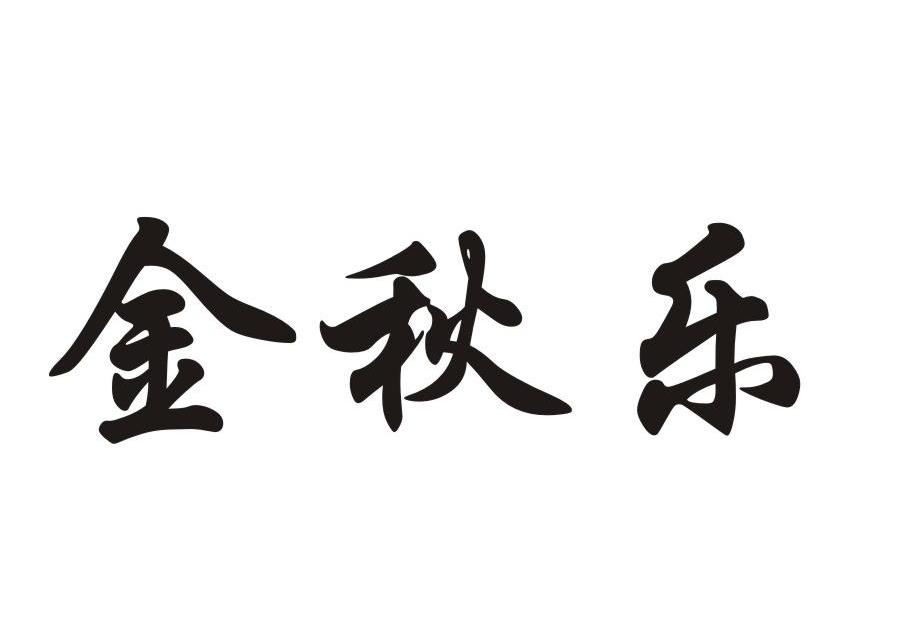 金秋乐