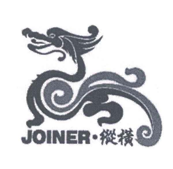 纵横;JOINER