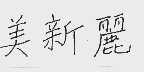 美新丽