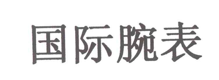 国际腕表