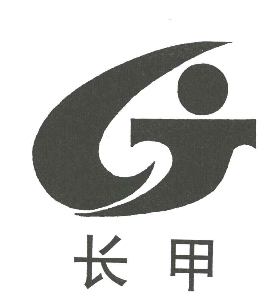 长甲