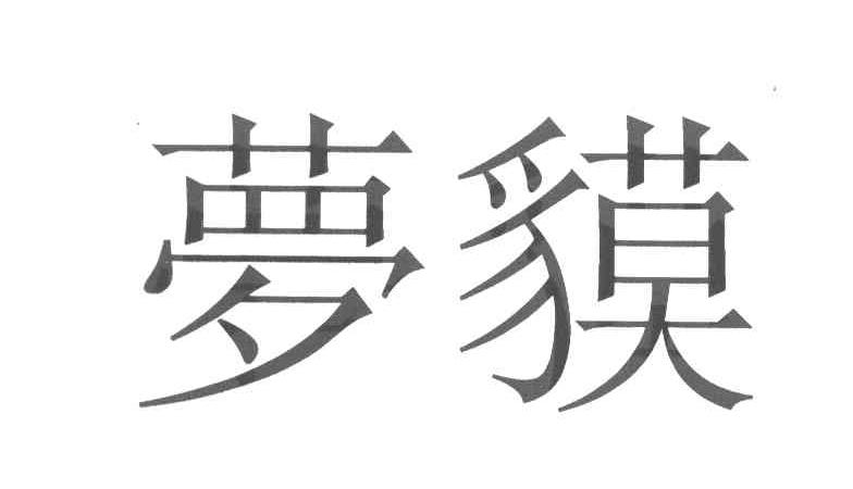 梦貘