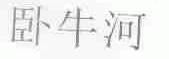卧牛河
