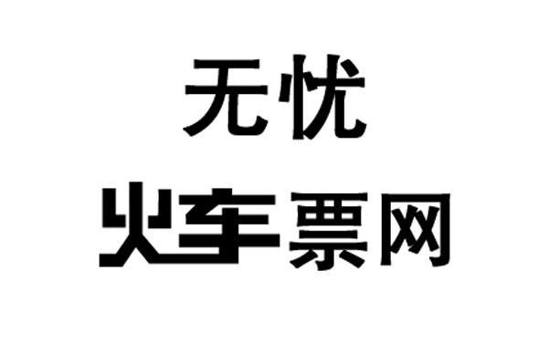 无忧 火车票网