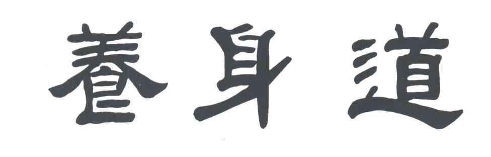 养身道