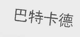 巴特卡德
