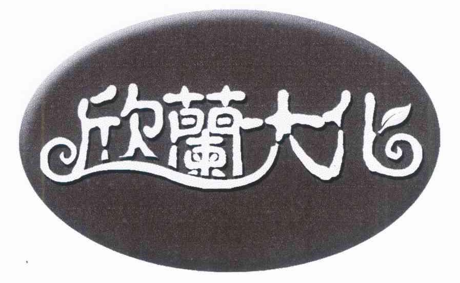 欣兰大化