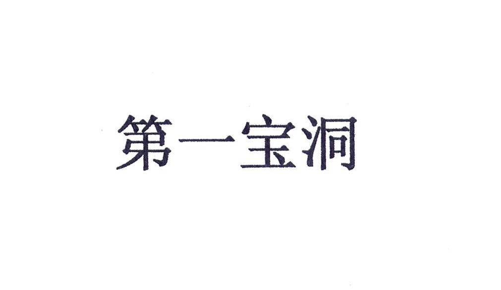 第一宝洞