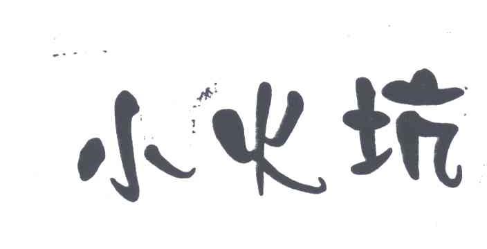 小火炕