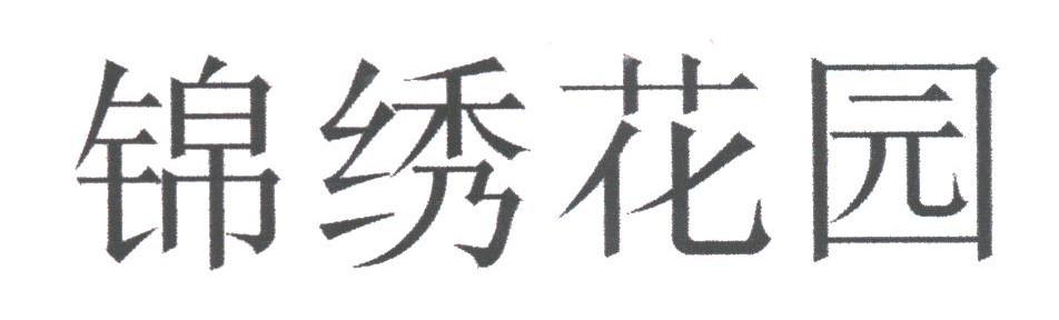 锦绣花园