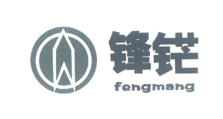 锋铓