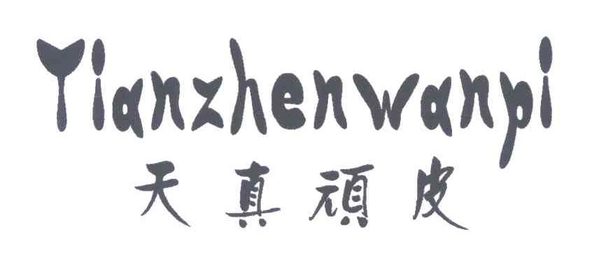 天真顽皮