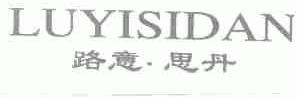 路意.思丹