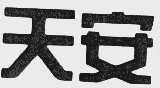 天安