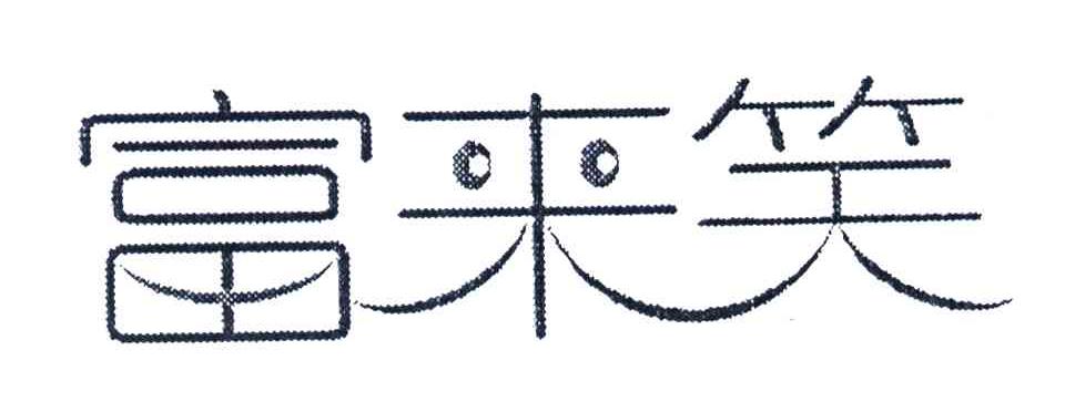 富来笑