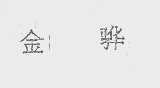 金骅