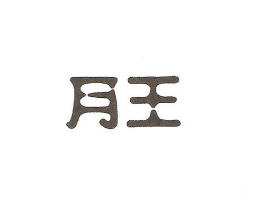 月王