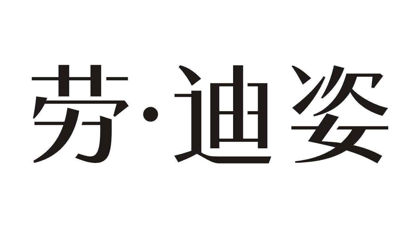 劳&middot;迪姿