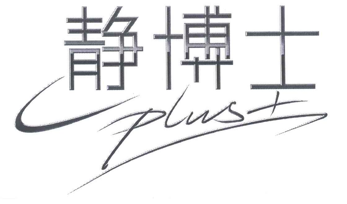 静博士;PLUS