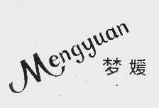 梦媛