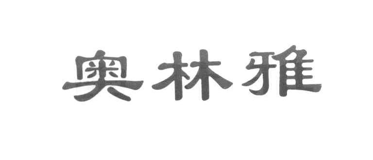 奥林雅