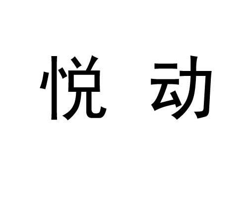 悦动