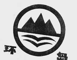 环岛