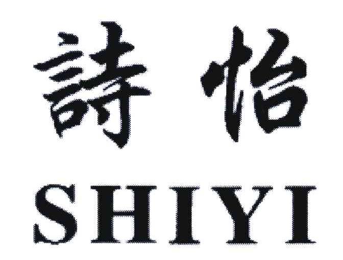 诗怡