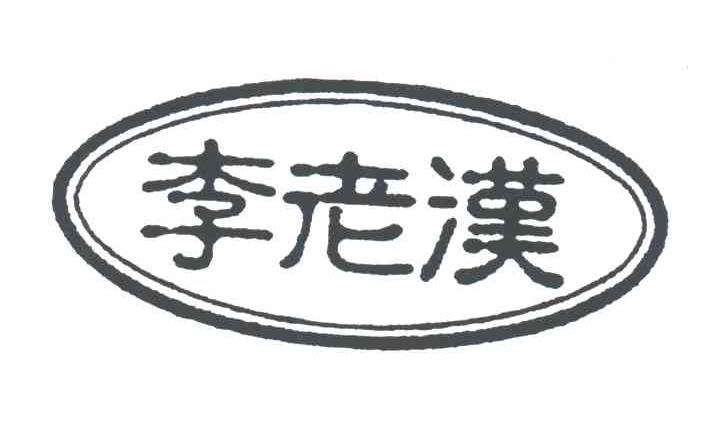 李老汉