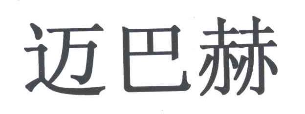 迈巴赫