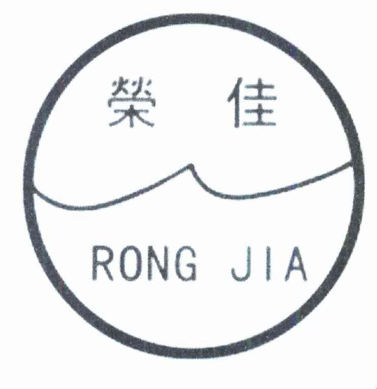 荣佳