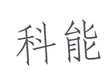 科能