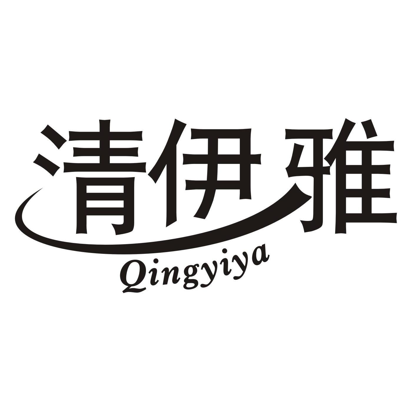 清伊雅
