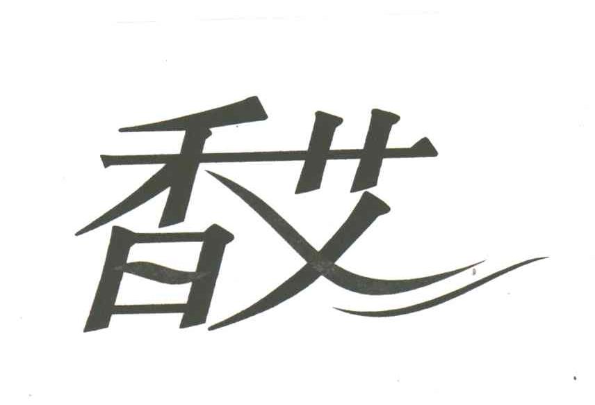 香艾
