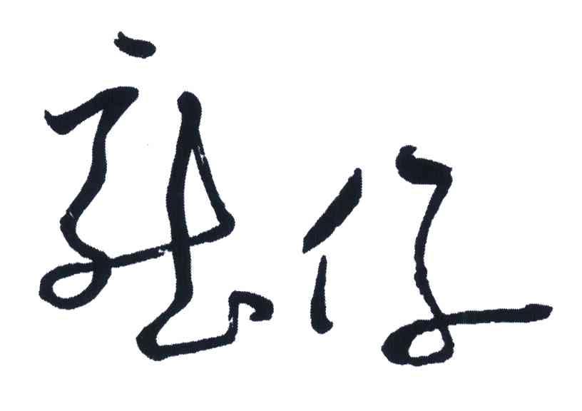 龙仔