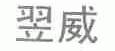 翌威