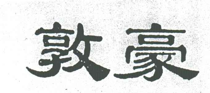 敦豪