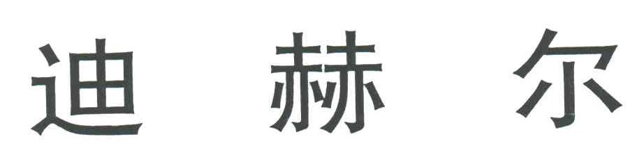 迪赫尔