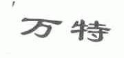 万特