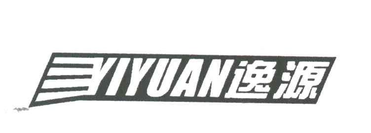 逸源