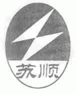 苏顺
