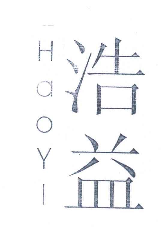 浩益