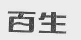 百生
