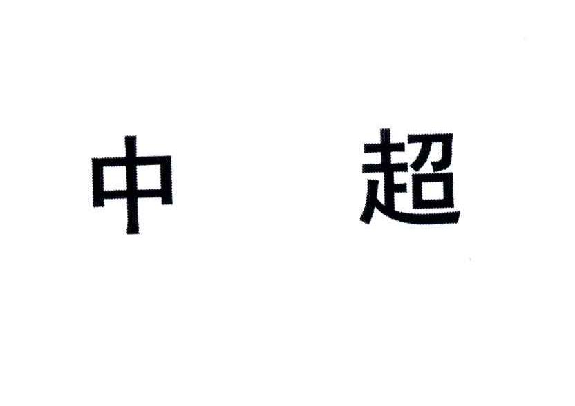中超