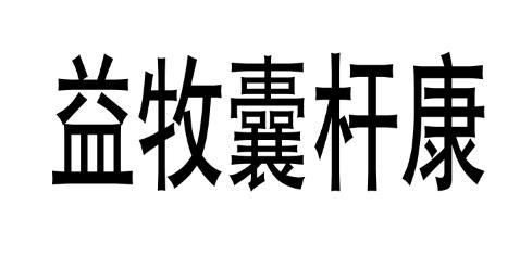 益牧囊杆康